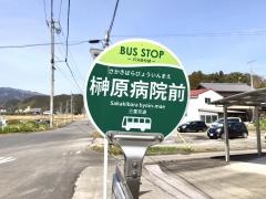 「榊原病院前」バス停留所