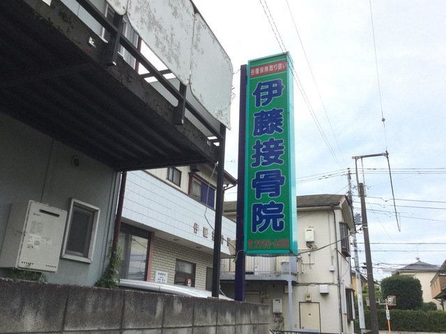 伊藤接骨院／ホームメイト