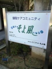 鎌取ケアコミュニティそよ風