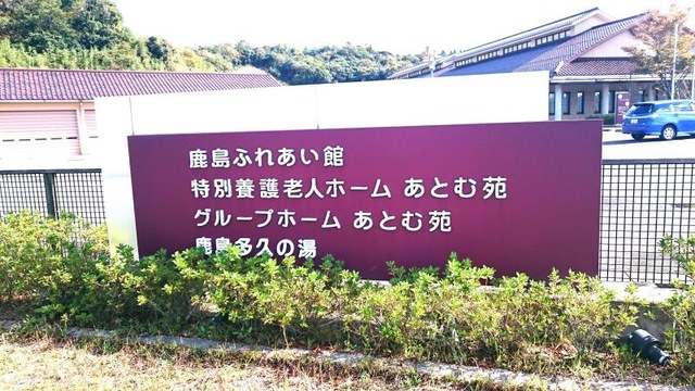 あとむ苑