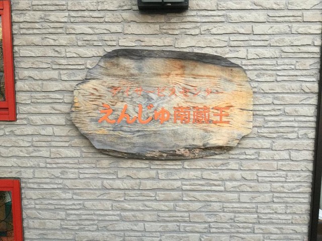 えんじゅ南蔵王 看板