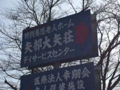 矢部大矢荘