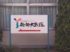 矢部大矢荘