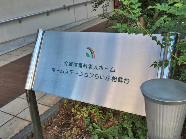 ホームステーションらいふ相武台