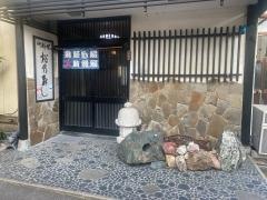 松乃寿司