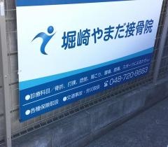 堀崎 やまだ接骨院