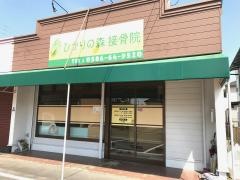 ひかりの森　接骨院