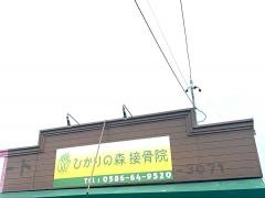 ひかりの森　接骨院