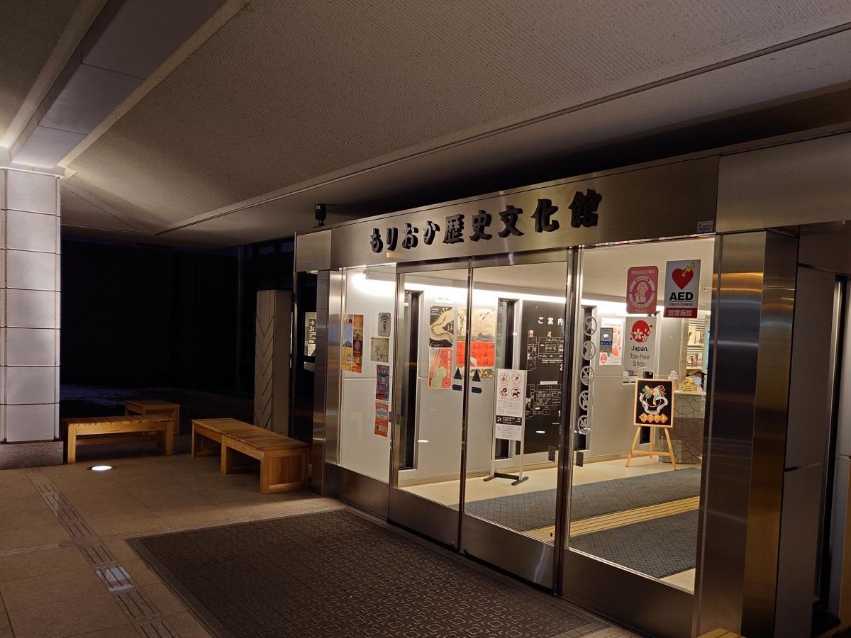 もりおか歴史文化館