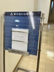 東京個別指導学院　市が尾教室