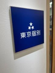 東京個別指導学院　市が尾教室