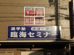 臨海セミナー緑地公園校
