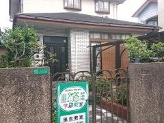 学研　徳吉教室