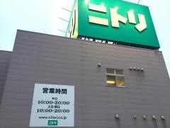ニトリ　石岡店