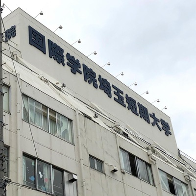 スタディピア 国際学院埼玉短期大学 さいたま市大宮区吉敷町