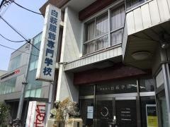 白萩服飾専門学校