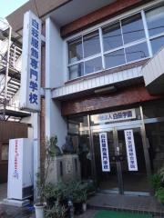 白萩服飾専門学校
