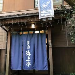 民宿海上亭
