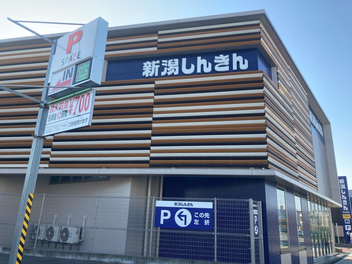 新潟信用金庫米山支店