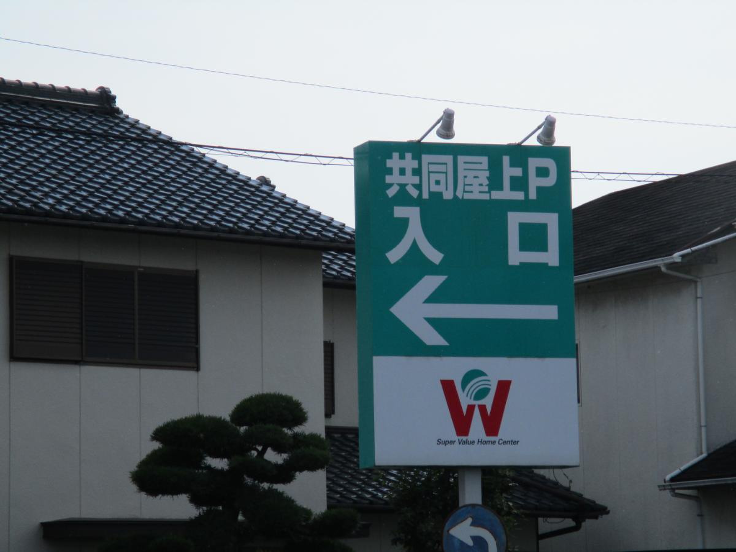 綿 半 ホーム エイド 江南 店