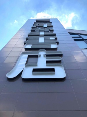 マーケットピア 三洋堂書店 上前津店 マーケットピア 三洋堂書店 上前津店