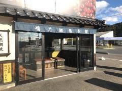 鳴門鯛焼本舗井原店