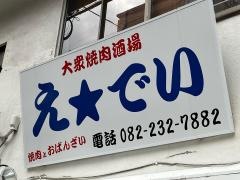 え★でい