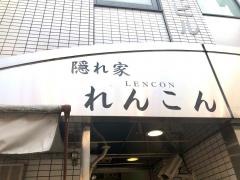 れんこん隠れ家