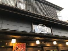 有馬・十八番