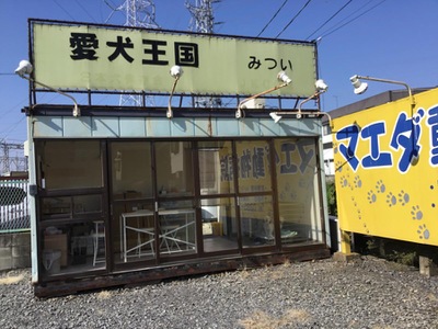 マーケットピア 愛犬王国みつい 小山市城北