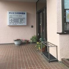 さいとう小児科医院
