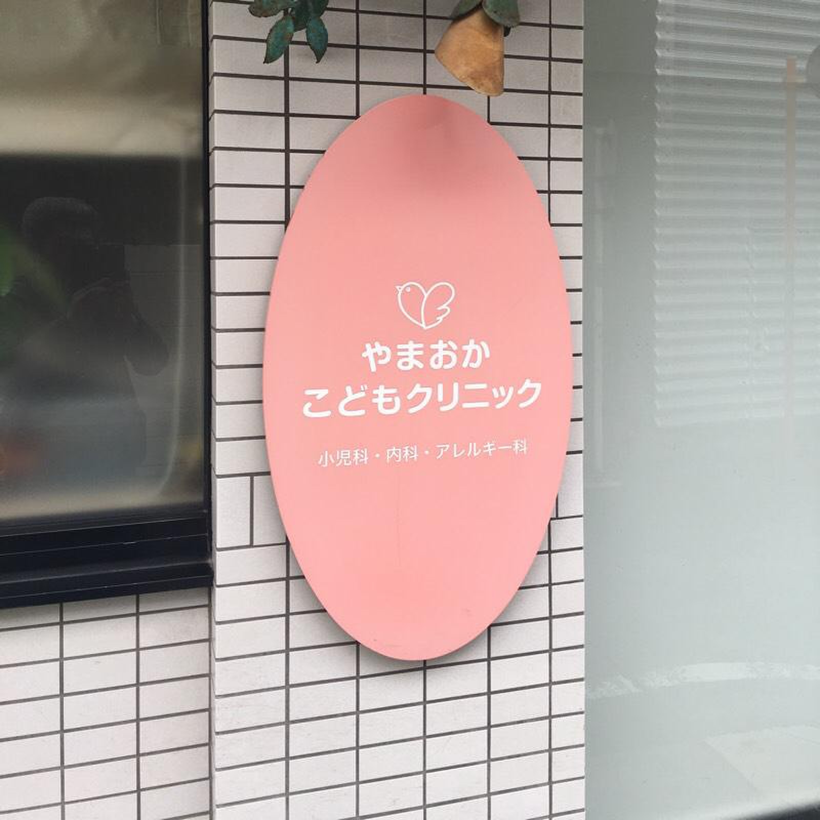 やま おか こども クリニック