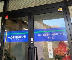 一の橋内科皮フ科