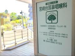 宮崎台耳鼻咽喉科