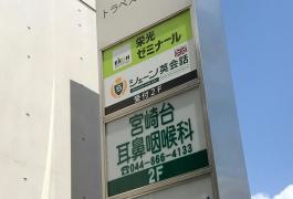 宮崎台耳鼻咽喉科