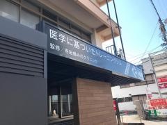 寺田痛みのクリニック