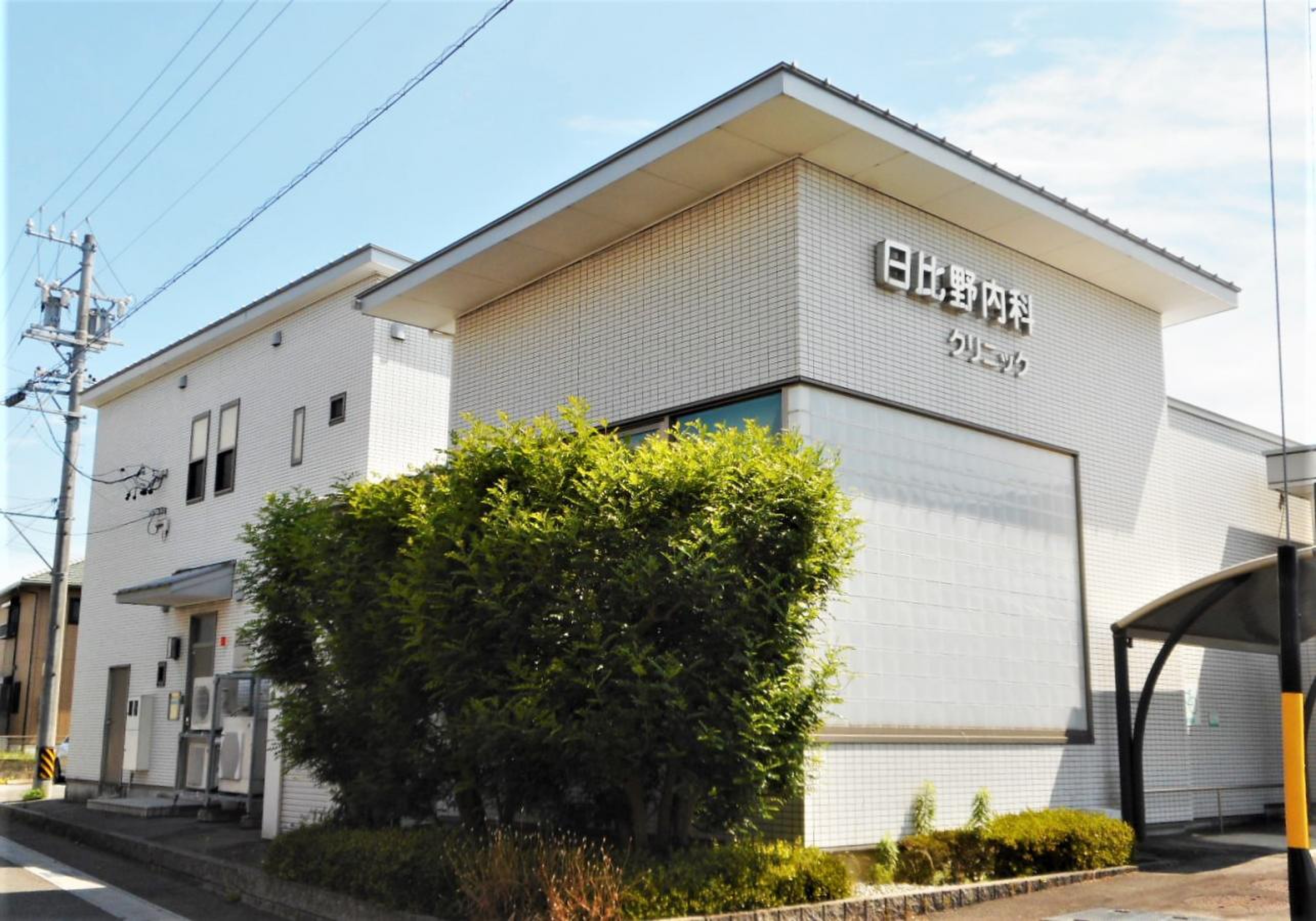 日比野 内科 クリニック