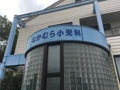 なかむら小児科
