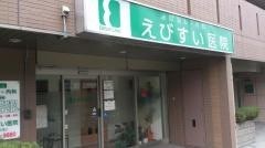 えびすい医院