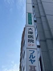 大塚医院