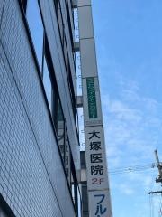 大塚医院