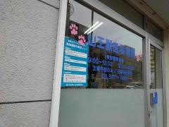 山王獣医科病院
