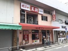 餃子の王将　綾瀬駅前店