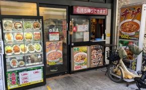 中華食堂日高屋　石川町店