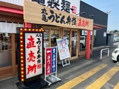 丸亀製麺　水口店