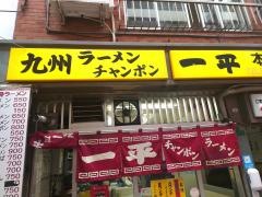 一平ラーメン