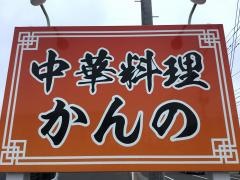 かんの中華料理店