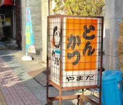 とんかつやまだ