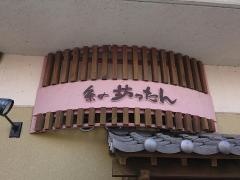 久米の坊ったん