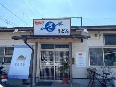 うどん処さぬきや